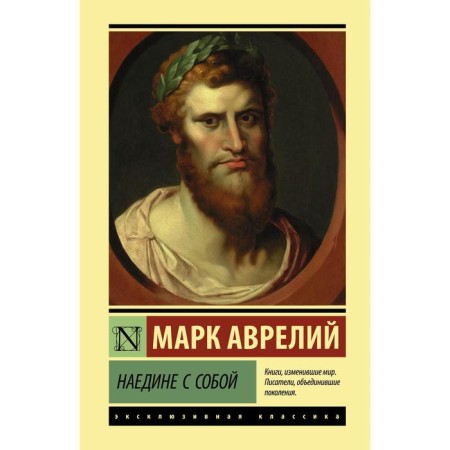 Alone with myself. Mark Aurelius