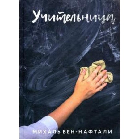 Teacher. Ben Naftali M.