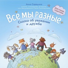 We are all different. The tale of respect and friendship. The middle of A.V.
