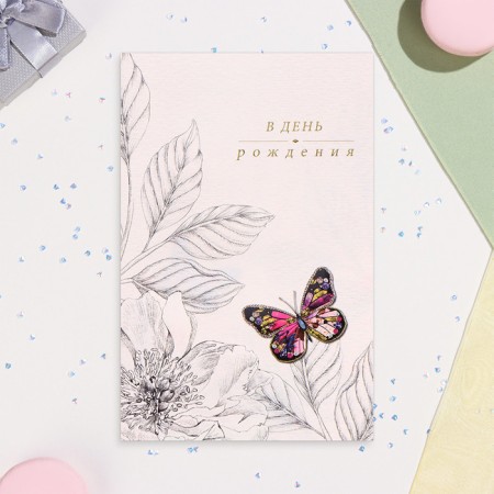 Postcard "On Birthday!" butterfly, congregre, embossing, 12 x 18 cm