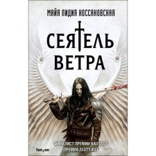 Wind sower. Kossakovskaya M. L.