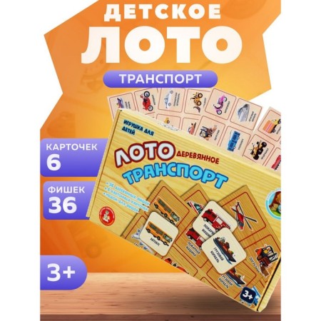 Loto wooden "Transport"