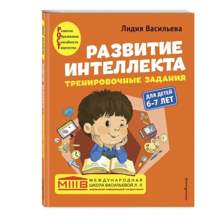 Development of intelligence (manual+workbook): for children 6-7 years old. Vasilieva L.L.-1
