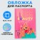 Holographic passport cover "Beauty"