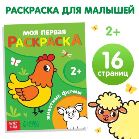 Coloring "Farm animals", 16 p.