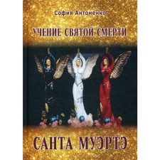 Учение святой смерти Санта Муэртэ. Антоненко С.