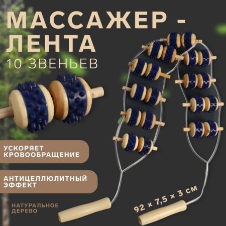 Massaging for the back, 10 links, wooden, with spikes, 86 × 7.5 × 3 cm