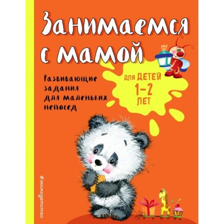 We are engaged with mom: for children 1-2 years old. Aleksandrova O.V.