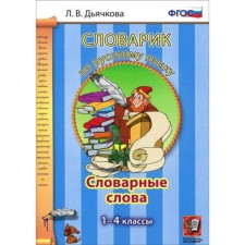 Dictionary in the Russian language. Dictionary words: grades 1-4. Dyachkova L.V. 2017