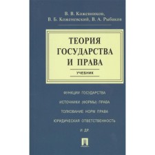 Theory of Government and Rights. Textbook. Kozhevnikov V., Kozhenevsky V., Rybakov V.