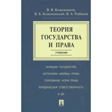 Theory of Government and Rights. Textbook. Kozhevnikov V., Kozhenevsky V., Rybakov V.