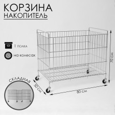 The basket-storage is folding, on wheels, 1 shelf, 50 × 80 × 70cm, chromium color