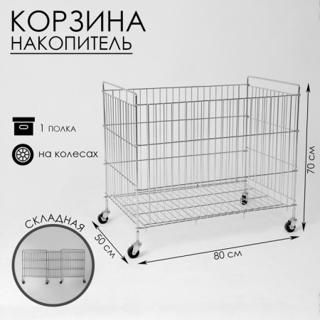The basket-storage is folding, on wheels, 1 shelf, 50 × 80 × 70cm, chromium color