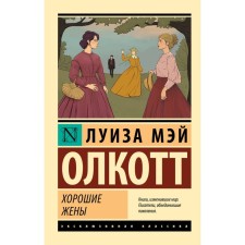 Хорошие жёны. Олкотт Л.М.