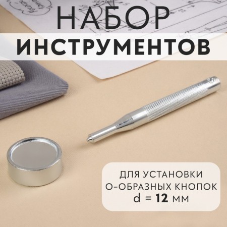 A set of tools for manual installation of O-shaped buttons, with a well, No. 203, d = 12 mm