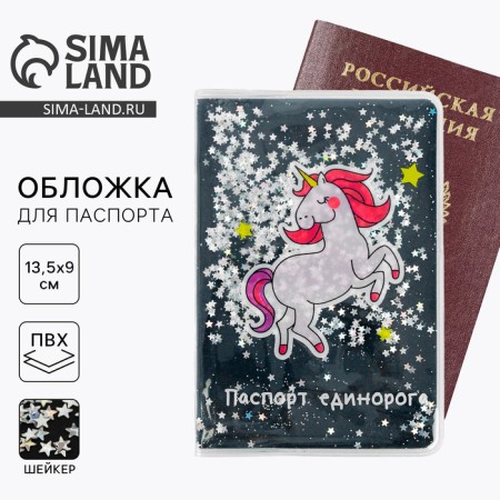 Cover for passport "Unicorn Passport", shaker-4