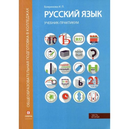 Russian language. Syntax and punctuation: textbook-practitioner. In 2 parts. Part 2. Boyarinova I.P