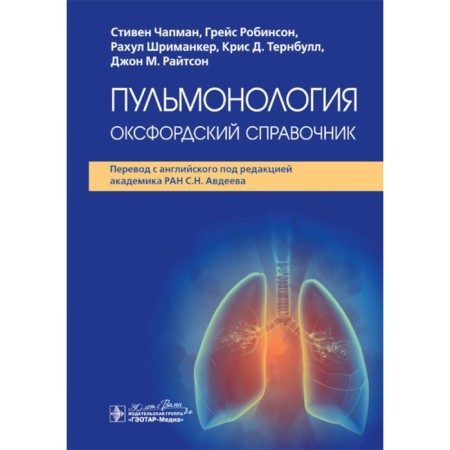 Pulmonology. Oxford reference book. Chapman S., Robinson G., Srimanker R.
