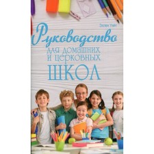 Guide for home and church schools. White E.