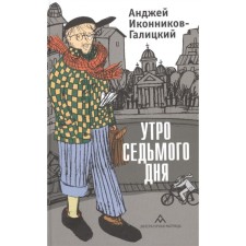 The morning of the seventh day. Ikonnikov-Galitsky