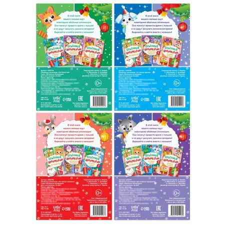 Applications Volumetric Set "New Year's Creativity", 4 pcs. 20 pp., A4 format-7
