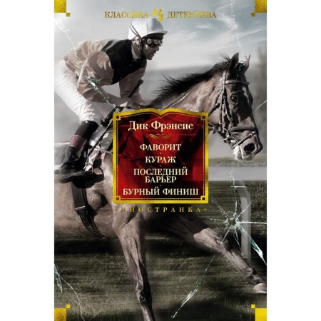 Favorite. Courage. The last barrier. Stormy finish. Francis D.