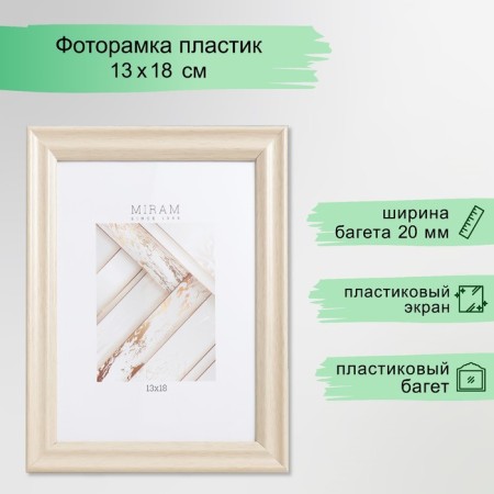 Photo frame Plastic "Mira" 13x18 cm 640245-5, beige (plastic screen)