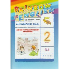 English language. Rainbow English. Grade 2. Lexico-grammatical workshop for the textbook O. V. Afanasyeva. Afanasyeva O. V., Mikheeva I.V., Baranova K. M.