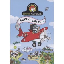 Detective Tasha Tuntsova. Around the world. Marten P.