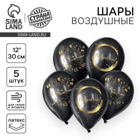 Shar Latex 12 "Happy Birthday", stylish holiday, 5 pcs.