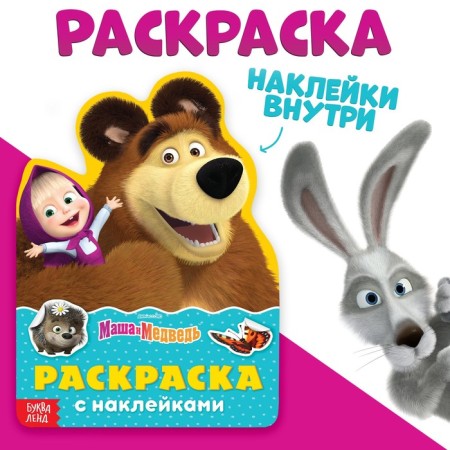Coloring with the stickers "Play with me", 12 pages, Masha and the bear