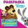 Coloring with the stickers "Play with me", 12 pages, Masha and the bear