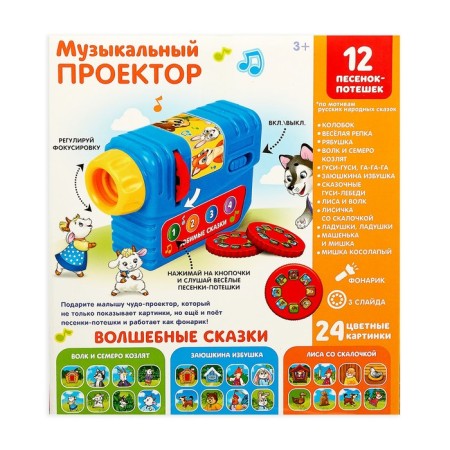 Musical projector "Favorite Tales", 3 slides, sound and light effects-4