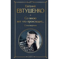 This is what happens to me ... poems. Yevtushenko E.A.