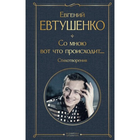 This is what happens to me... poems. Yevtushenko E.A.
