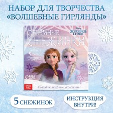 Аппликации «Объемные снежинки», 20 стр., 19 × 19 см, Холодное сердце