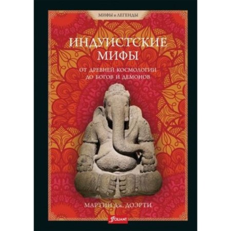 Hindu myths. From ancient cosmology to gods and demons. Martin J.