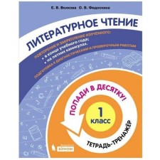 Training apparatus. GEF. Literary reading. Get in the top ten! Notebook-trender grade 1. Volkova E.V.