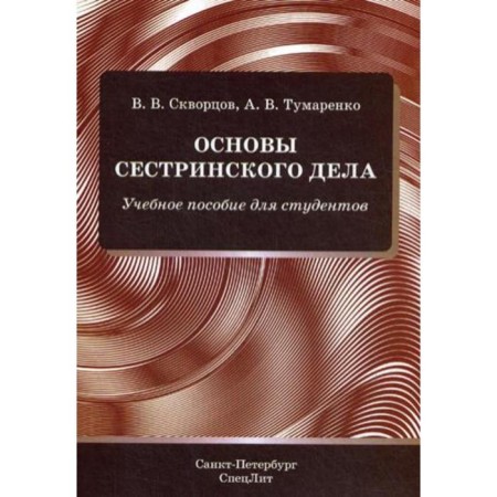 Fundamentals of nursing: a textbook for students. Tumarenko A.V., Skvortsov V.V.