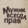A cap for a bath "man is always right" with a print, white