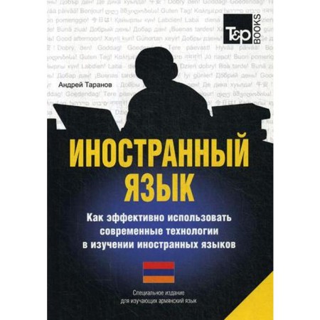A special publication for studying Armenian. Taranov A.M.