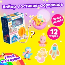 A set of toys-scurries “Wow Surprise!”, 12 pcs., Mix