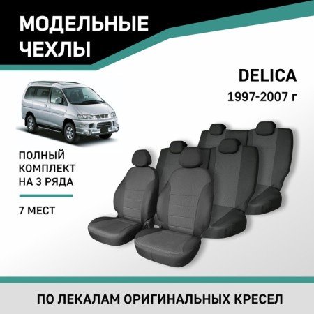 Autoshekhly for Mitsubishi Delica, 1997-2007, 7 seats, Jacquard