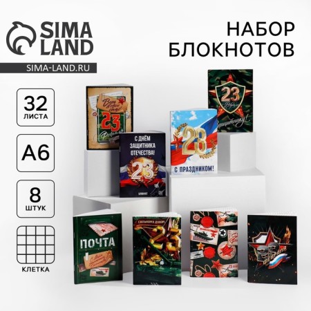 Set of notebooks A6, 32 sheets on a paper clip 8 pcs. “From February 23. Mail"