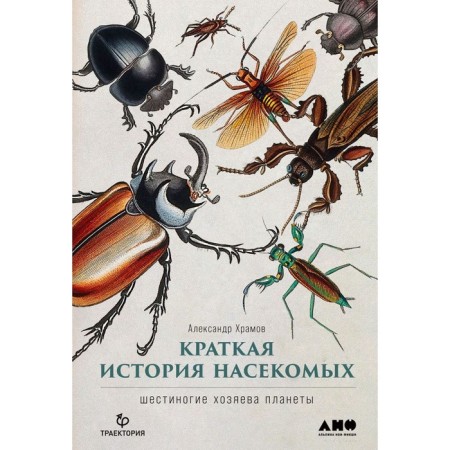 Brief history of insects. Six -legged hosts of the planet. Khramov A.