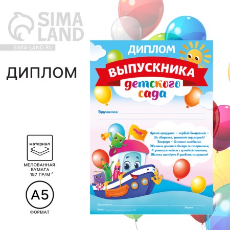 Диплом на Выпускной «Выпускника детского сада», А5, 157 гр/кв.м