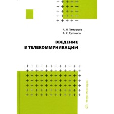Введение в телекоммуникации. Султанов А.Х., Тимофеев А.Л.