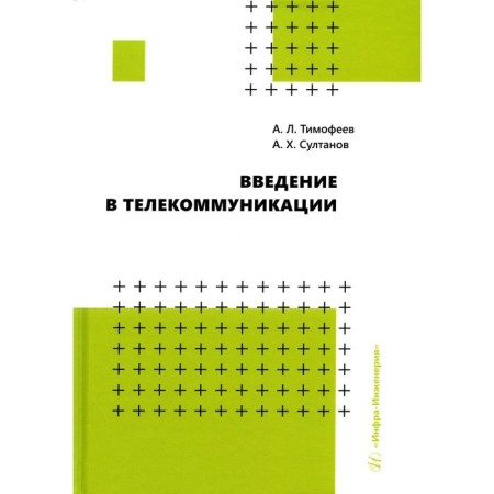 Introduction to telecommunications. Sultanov A.Kh., Timofeev A.L.