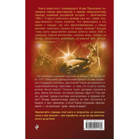Блеск и нищета 90-х-2