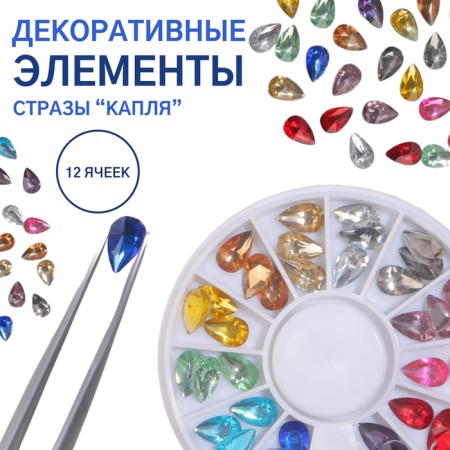 Decorative elements, rhinestones "drop", voluminous, 12 cells, multi -colored